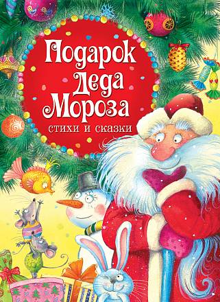 Книга Стихи и сказки - Подарок Деда Мороза 
